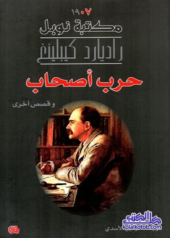 حرب أصحاب وقصص أخرى